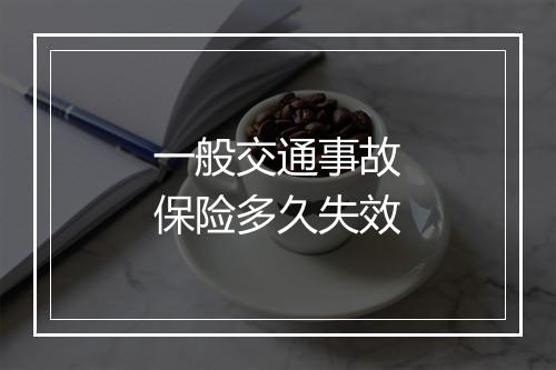 一般交通事故保险多久失效