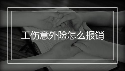 工伤意外险怎么报销