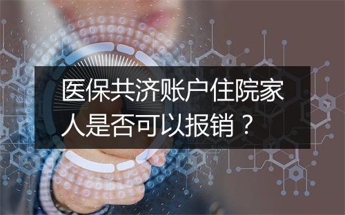 医保共济账户住院家人是否可以报销？