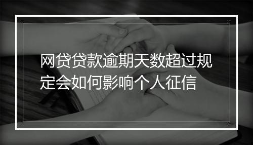 网贷贷款逾期天数超过规定会如何影响个人征信