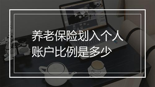 养老保险划入个人账户比例是多少