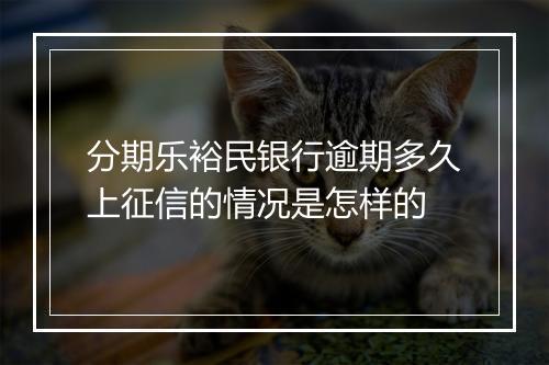 分期乐裕民银行逾期多久上征信的情况是怎样的