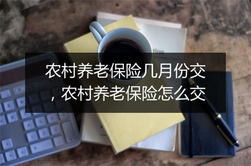 农村养老保险几月份交，农村养老保险怎么交