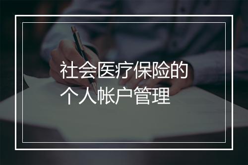 社会医疗保险的个人帐户管理