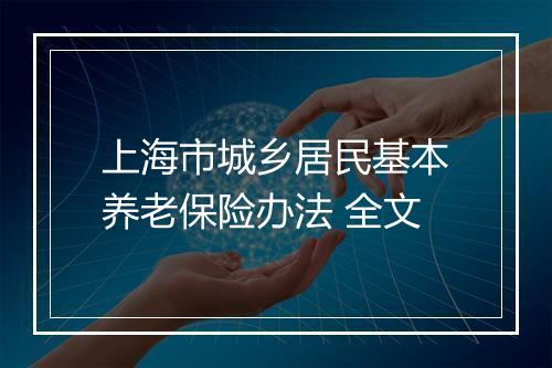 上海市城乡居民基本养老保险办法 全文