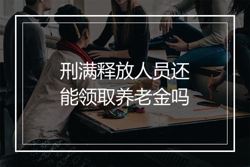 刑满释放人员还能领取养老金吗