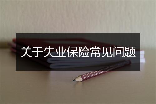 关于失业保险常见问题