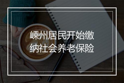 嵊州居民开始缴纳社会养老保险