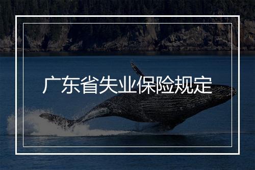 广东省失业保险规定