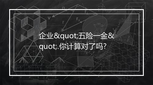 企业"五险一金".你计算对了吗?
