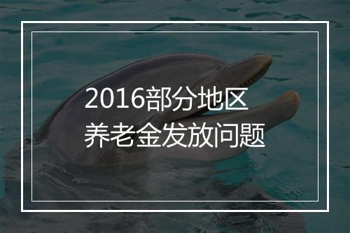 2016部分地区养老金发放问题