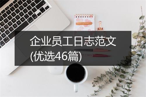 企业员工日志范文(优选46篇)