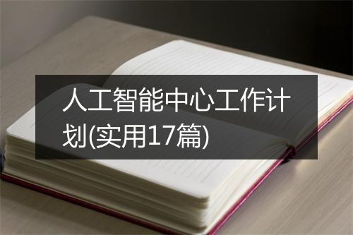 人工智能中心工作计划(实用17篇)