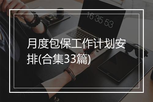 月度包保工作计划安排(合集33篇)