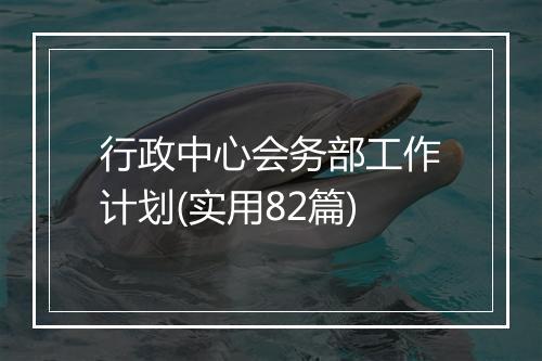 行政中心会务部工作计划(实用82篇)