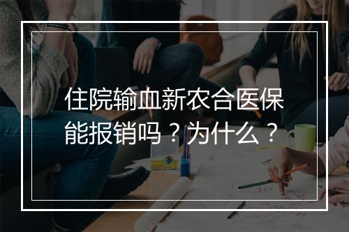 住院输血新农合医保能报销吗？为什么？