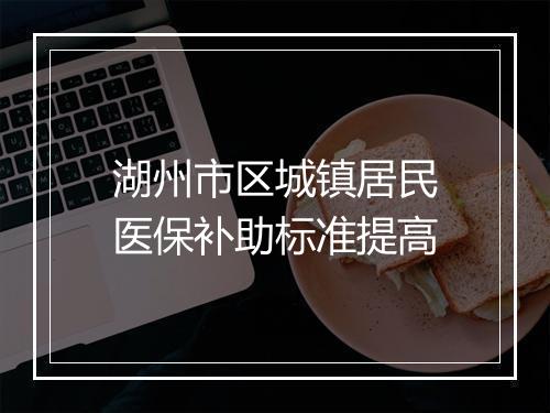 湖州市区城镇居民医保补助标准提高