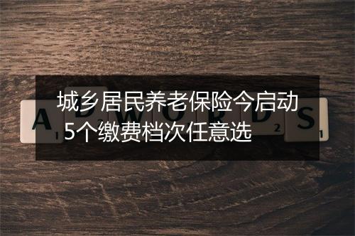 城乡居民养老保险今启动 5个缴费档次任意选