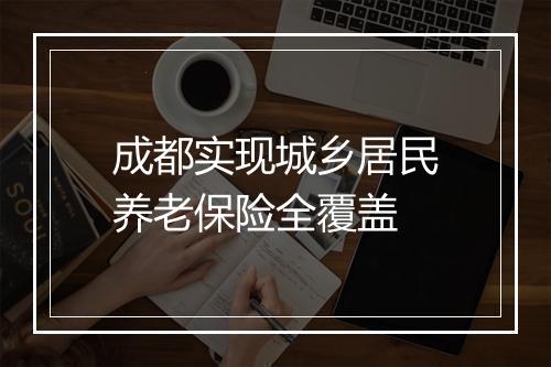 成都实现城乡居民养老保险全覆盖