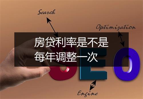 房贷利率是不是每年调整一次