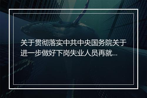 关于贯彻落实中共中央国务院关于进一步做好下岗失业人员再就业工