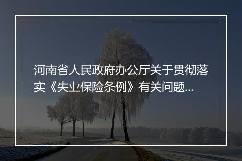 河南省人民政府办公厅关于贯彻落实《失业保险条例》有关问题的通