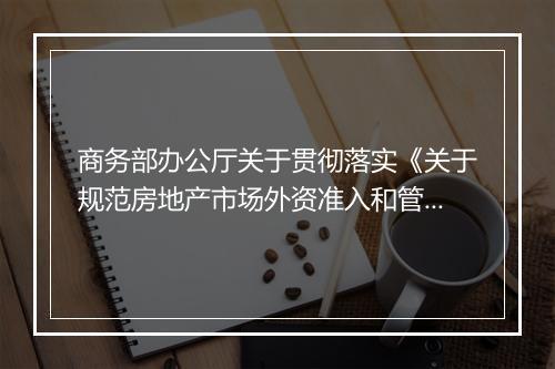 商务部办公厅关于贯彻落实《关于规范房地产市场外资准入和管理的