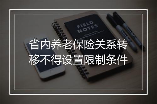 省内养老保险关系转移不得设置限制条件