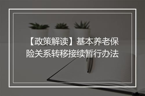 【政策解读】基本养老保险关系转移接续暂行办法