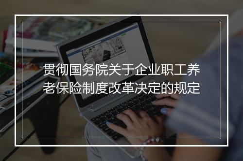 贯彻国务院关于企业职工养老保险制度改革决定的规定