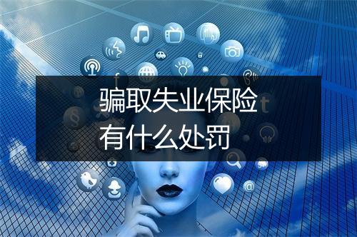 骗取失业保险有什么处罚