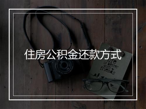 住房公积金还款方式