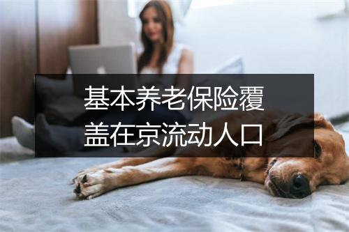 基本养老保险覆盖在京流动人口