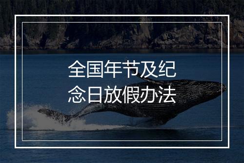 全国年节及纪念日放假办法