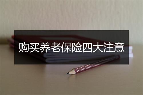 购买养老保险四大注意