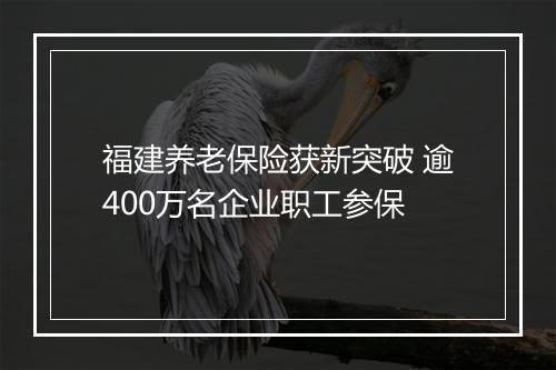 福建养老保险获新突破 逾400万名企业职工参保
