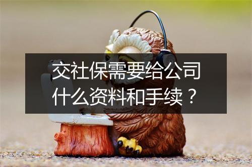 交社保需要给公司什么资料和手续？