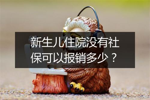 新生儿住院没有社保可以报销多少？