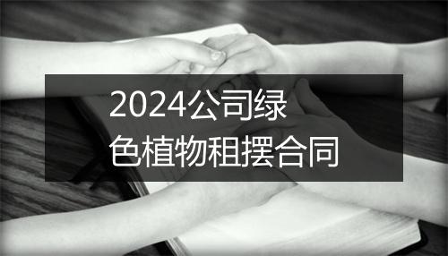 2024公司绿色植物租摆合同