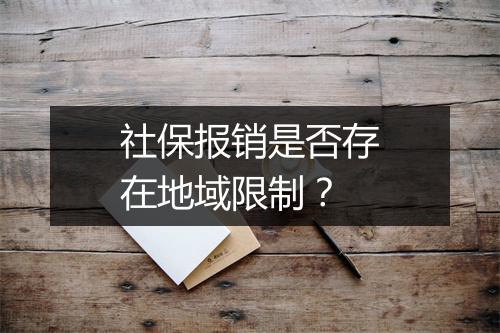 社保报销是否存在地域限制？