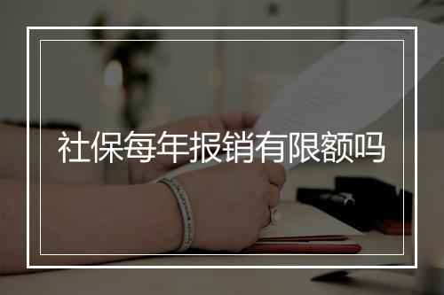 社保每年报销有限额吗