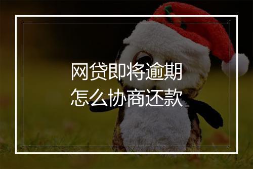网贷即将逾期怎么协商还款