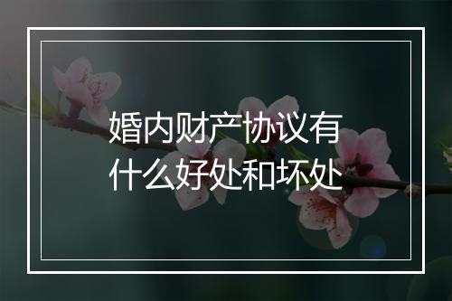 婚内财产协议有什么好处和坏处