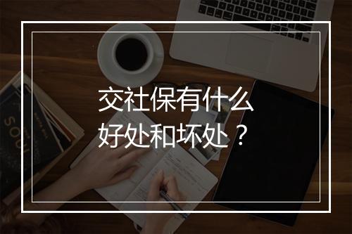 交社保有什么好处和坏处？
