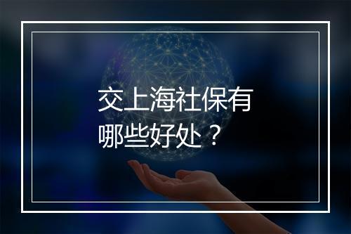 交上海社保有哪些好处？