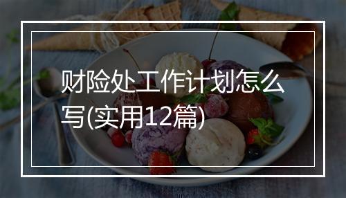 财险处工作计划怎么写(实用12篇)