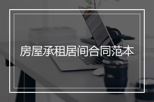 房屋承租居间合同范本