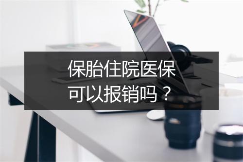 保胎住院医保可以报销吗？