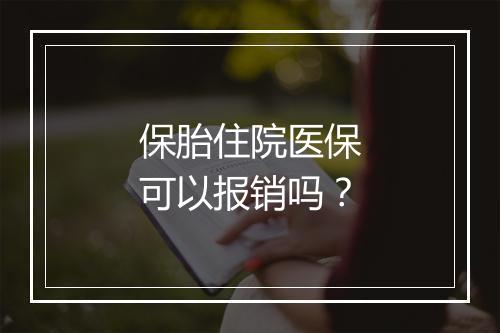 保胎住院医保可以报销吗？