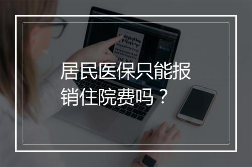 居民医保只能报销住院费吗？